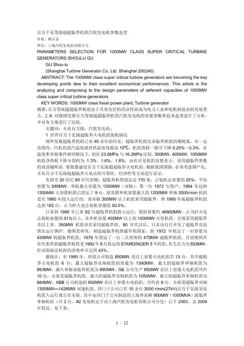 百万千瓦等级超超临界机组汽轮发电机参数选型