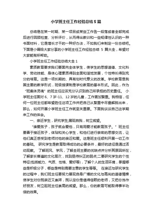 小学班主任工作经验总结5篇