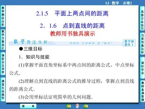 苏教版高中数学必修二第二章-平面解析几何初步2.1.5、6ppt课件