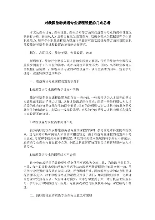 对我国旅游英语专业课程设置的几点思考