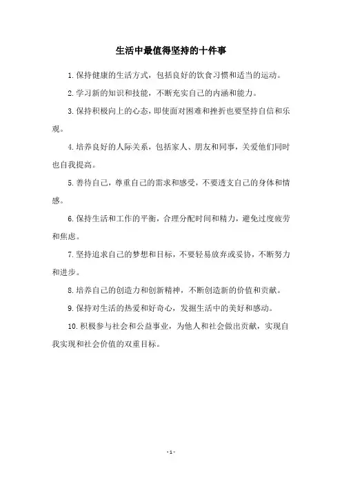 生活中最值得坚持的十件事