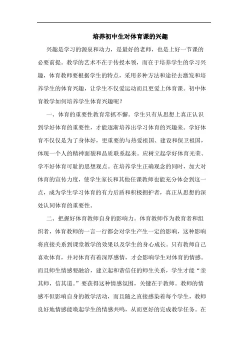 培养初中生对体育课的兴趣论文
