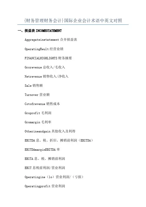 {财务管理财务会计}国际企业会计术语中英文对照