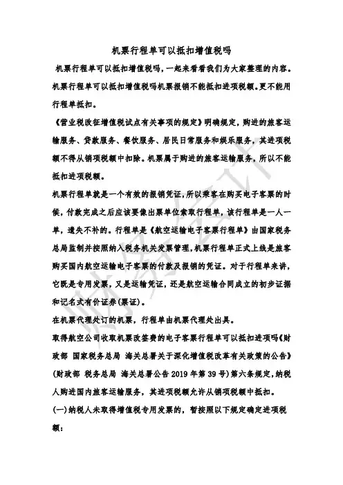 [最新知识]机票行程单可以抵扣增值税吗