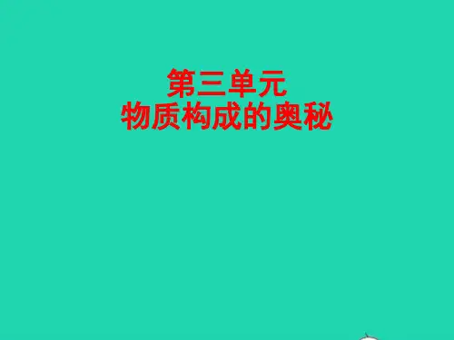 2022中考化学第3单元物质构成的奥秘精讲本ppt课件
