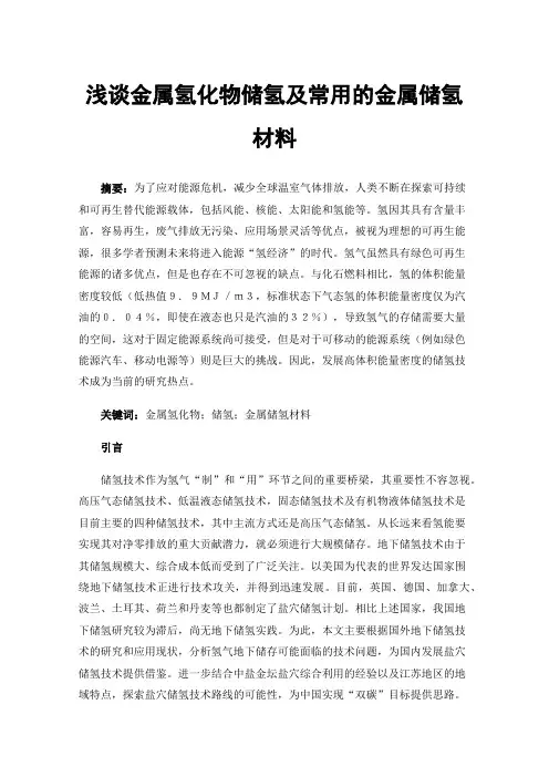 浅谈金属氢化物储氢及常用的金属储氢材料