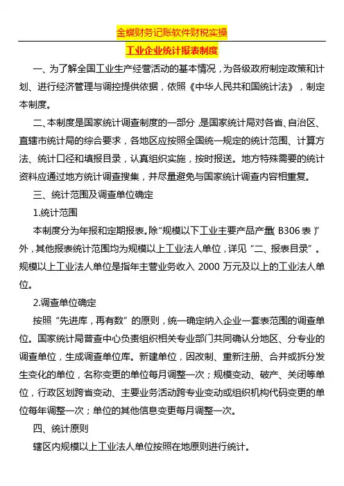 工业企业统计报表制度