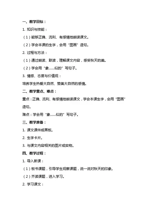 二年级上册语文《秋天的图画》教案设计