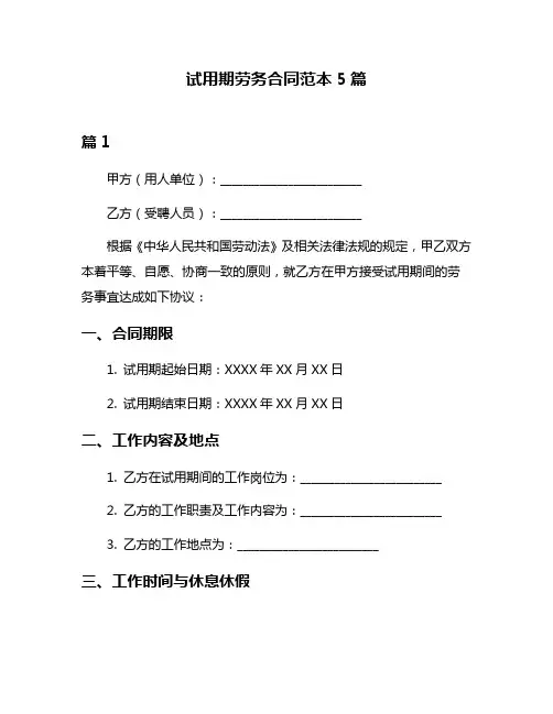 试用期劳务合同范本5篇