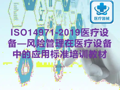 ISO14971-2019医疗设备—风险管理在医疗设备中的应用标准培训教材