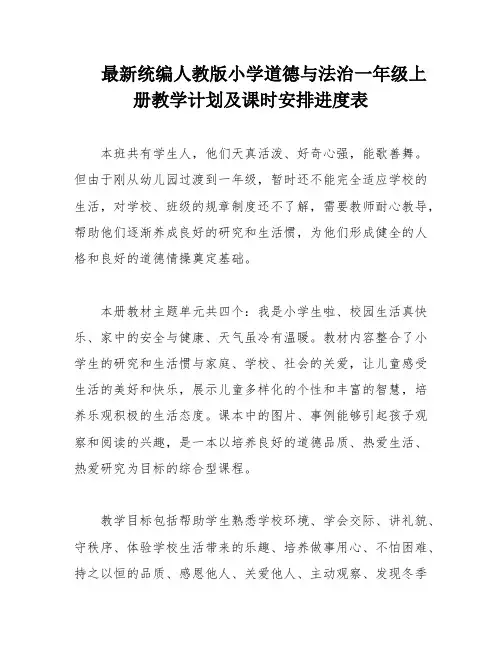 最新统编人教版小学道德与法治一年级上册教学计划及课时安排进度表