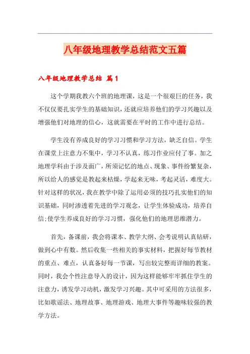 八年级地理教学总结范文五篇