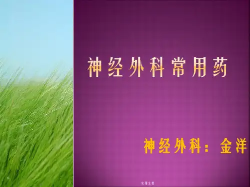 神经外科常用药ppt课件