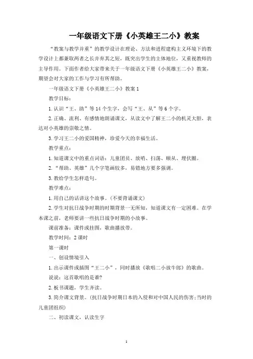 一年级语文下册《小英雄王二小》教案