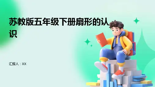 苏教版五年级下册扇形的认识