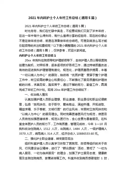 2021年内科护士个人年终工作总结（通用5篇）