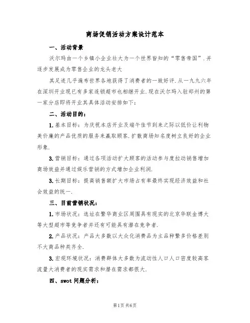商场促销活动方案设计范本（二篇）