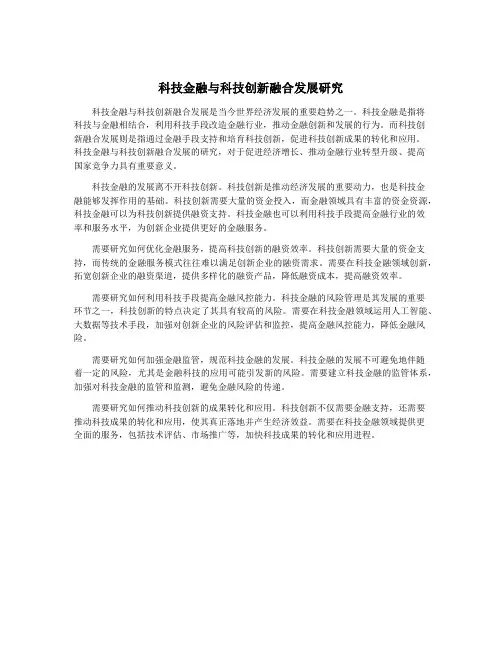 科技金融与科技创新融合发展研究