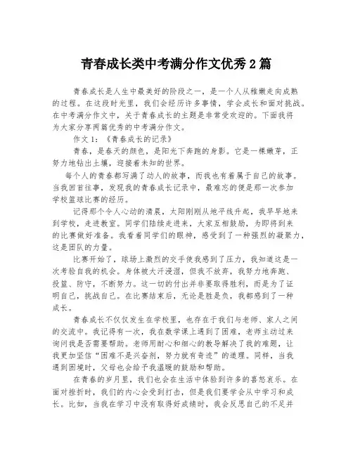 青春成长类中考满分作文优秀2篇