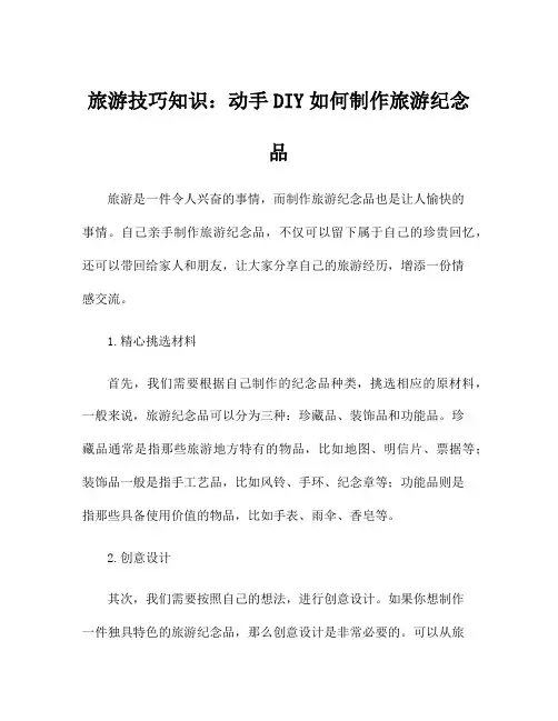 旅游技巧知识：动手DIY如何制作旅游纪念品
