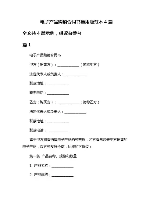 电子产品购销合同书通用版范本4篇