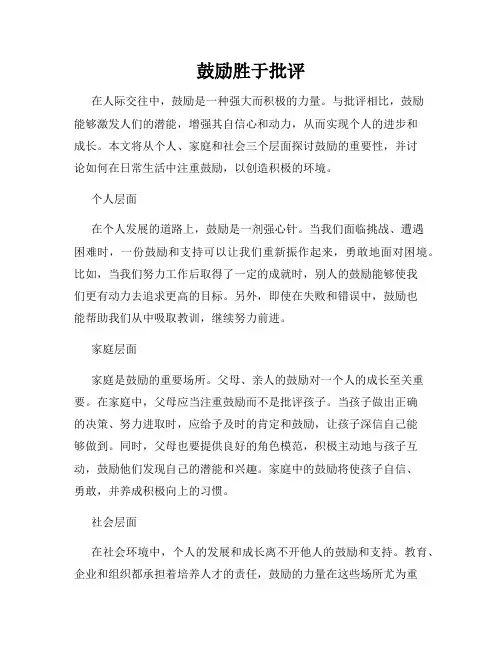 鼓励胜于批评