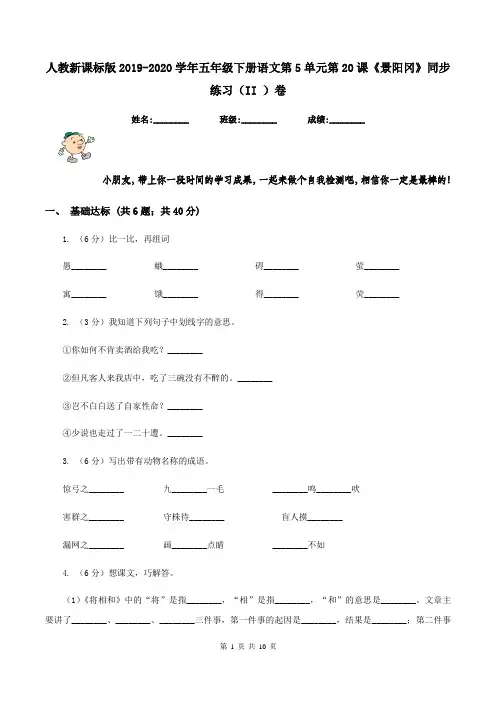 人教新课标版2019-2020学年五年级下册语文第5单元第20课《景阳冈》同步练习(II )卷
