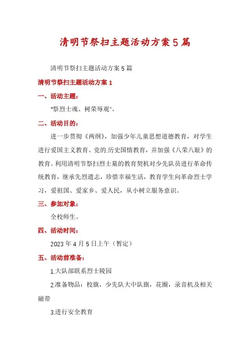清明节祭扫主题活动方案5篇