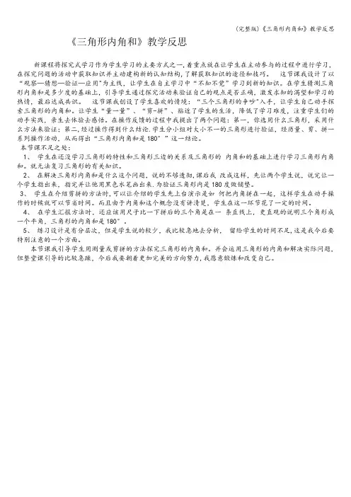 (完整版)《三角形内角和》教学反思