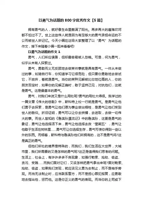 以勇气为话题的800字优秀作文【5篇】