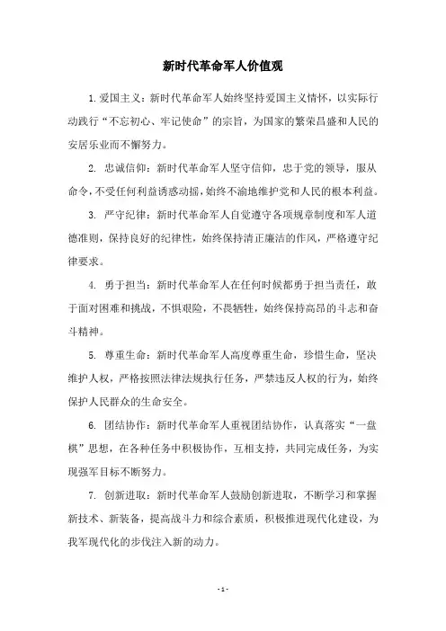新时代革命军人价值观