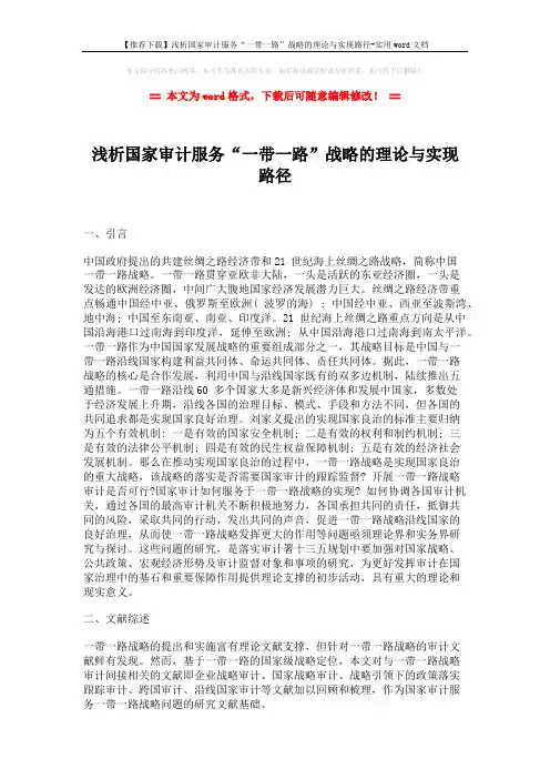 【推荐下载】浅析国家审计服务“一带一路”战略的理论与实现路径-实用word文档 (10页)