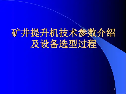 矿井提升机技术参数介绍及设备选型过程PPT课件