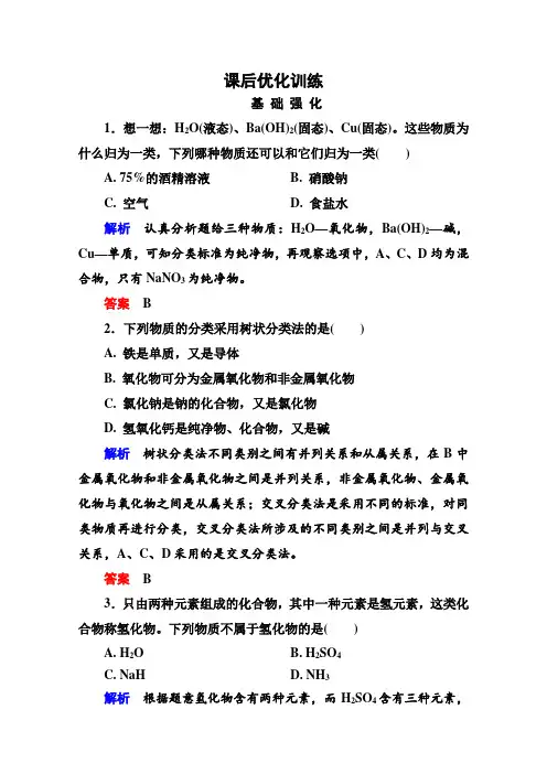 高中化学必修一全册课后优化训练：2-1-1 word版含解析