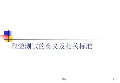 培训课件包装测试的意义及相关标准.ppt