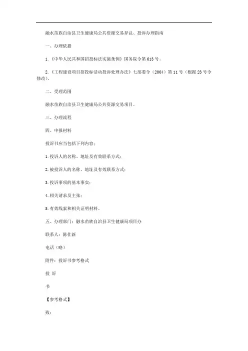 融水苗族自治县卫生健康局公共资源交易异议、投诉办理指南