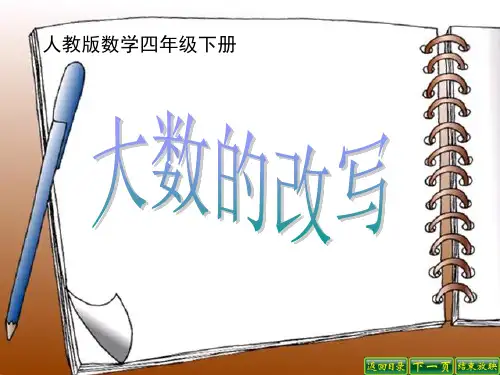新人教版四年级下册大数的改写