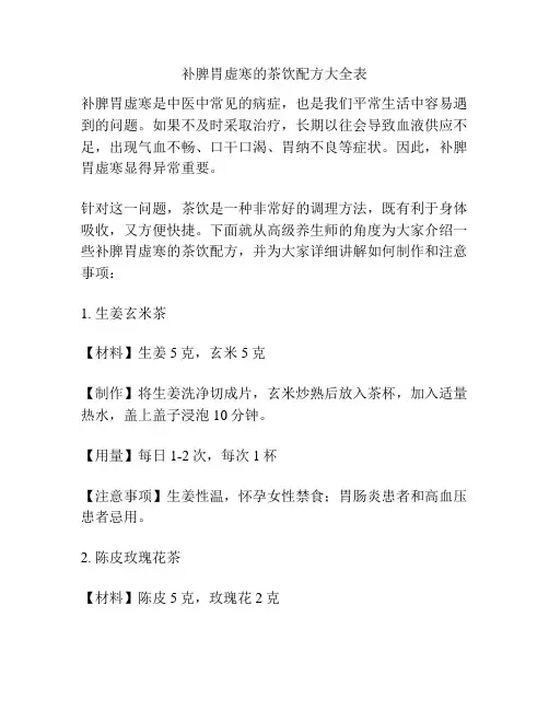 补脾胃虚寒的茶饮配方大全表