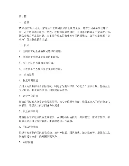 企业员工敬业教育案例(2篇)