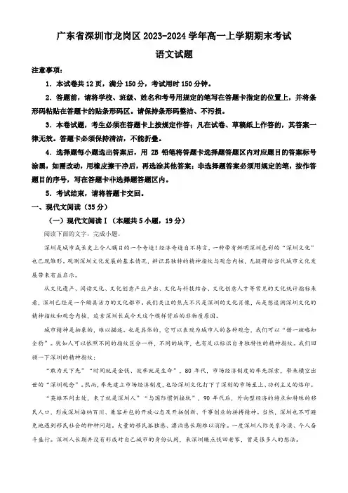 广东省深圳市龙岗区2023-2024学年高一上学期1月期末考试 语文 Word版含解析