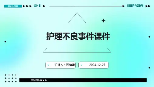 护理不良事件课件PPT