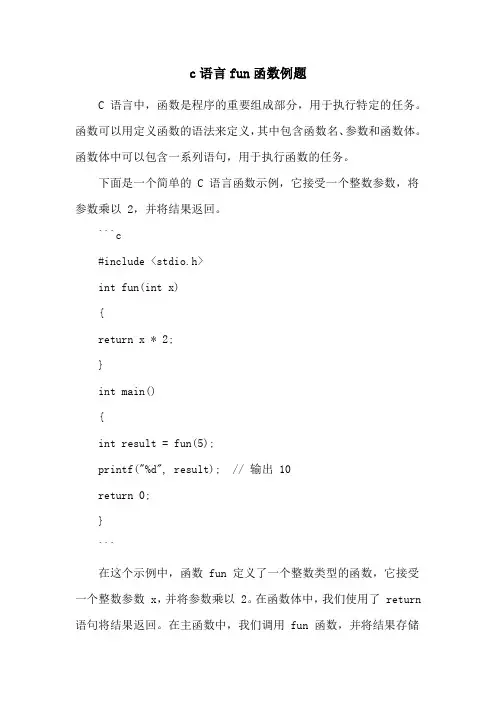 c语言fun函数例题