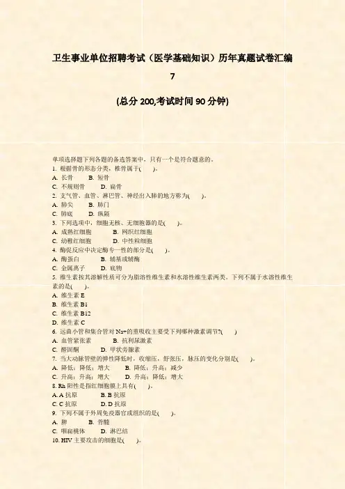 卫生事业单位招聘考试医学基础知识历年真题试卷汇编7_真题-无答案