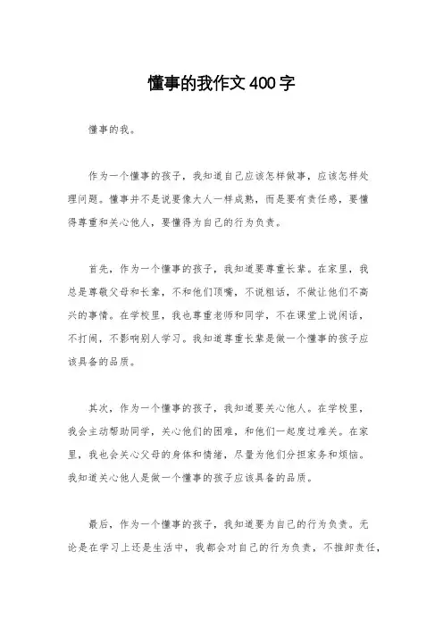 懂事的我作文400字