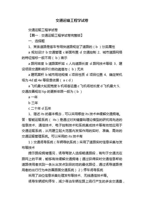 交通运输工程学试卷