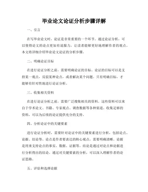 毕业论文论证分析步骤详解