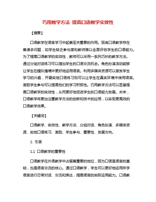 巧用教学方法 提高口语教学实效性