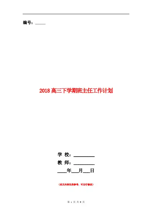 2018高三下学期班主任工作计划.doc