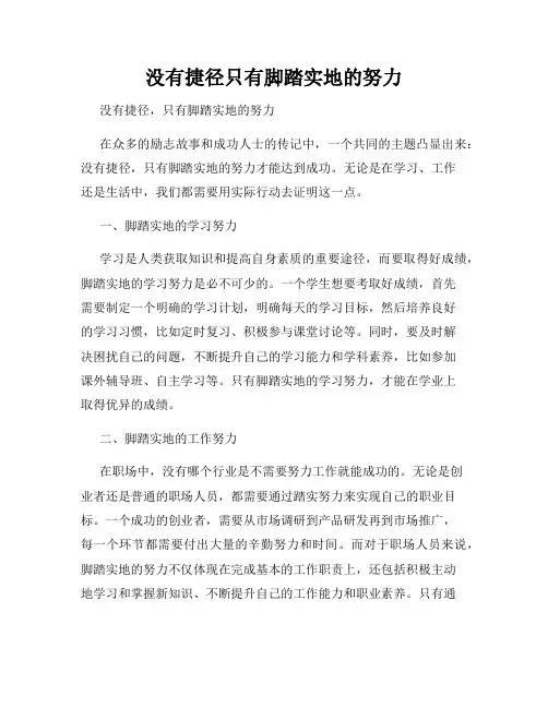 没有捷径只有脚踏实地的努力