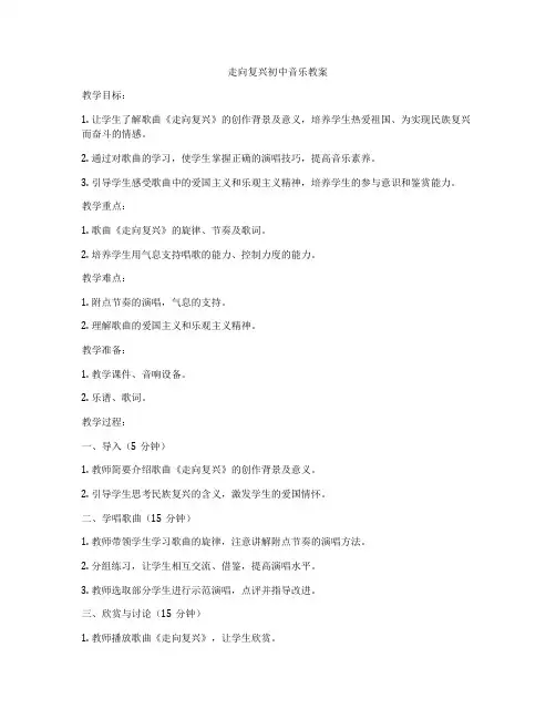 走向复兴初中音乐教案